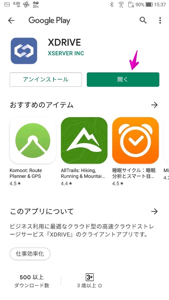 【Xserverドライブ】 Android用アプリのインストールと初期設定 Xserverドライブを紹介します