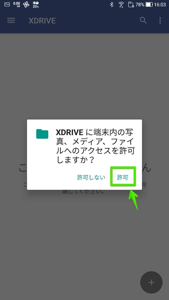 【Xserverドライブ】 Android用アプリのインストールと初期設定 Xserverドライブを紹介します